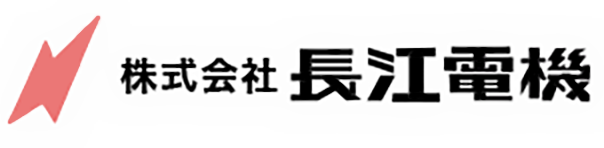 株式会社長江電機
