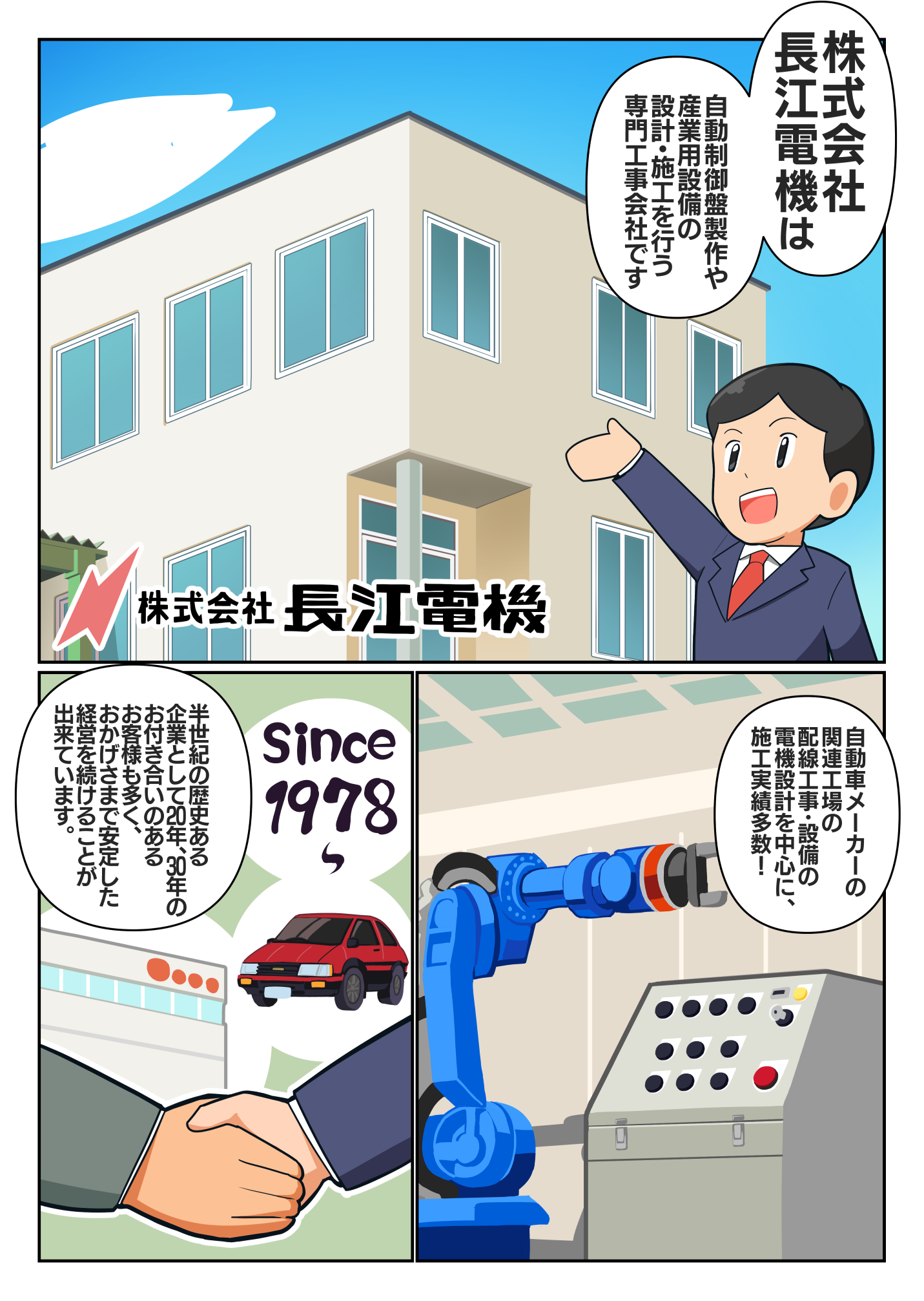 漫画でみる長江電機