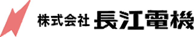 株式会社長江電機